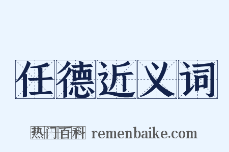 任德近义词是什么意思的图片